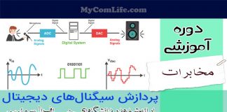 دوره پردازش سیگنالهای دیجیتال