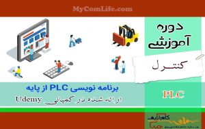 برنامه نویسی PLC از پایه