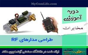 دوره ساخت فرستنده گیرنده