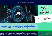 دوره مخابرات وایرلس سلولی