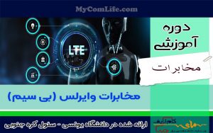 دوره مخابرات وایرلس سلولی