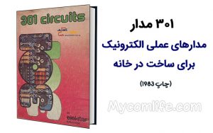 کتاب 301 مدار 301 circuits