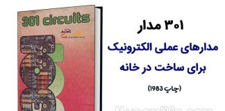 کتاب 301 مدار 301 circuits