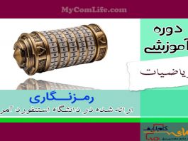 دوره رمزنگاری دانشگاه استنفورد