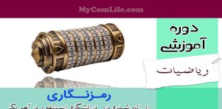 دوره رمزنگاری دانشگاه استنفورد