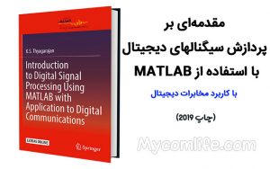کتاب Introduction to Digital Signal Processing Using MATLAB with Application to Digital Communications