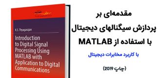 کتاب Introduction to Digital Signal Processing Using MATLAB with Application to Digital Communications