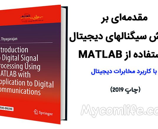 کتاب Introduction to Digital Signal Processing Using MATLAB with Application to Digital Communications