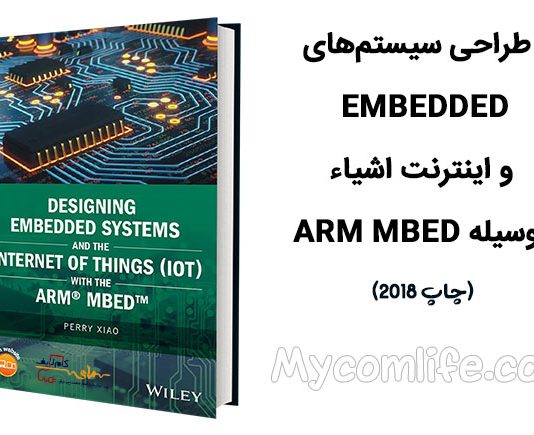 کتاب Designing Embedded Systems IOT ARM Mbed