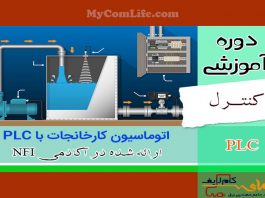دوره اتوماسیون کارخانه‌ها با PLC