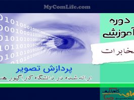 دوره پردازش تصویر