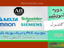دوره یادگیری 5 برند PLC در یک روز