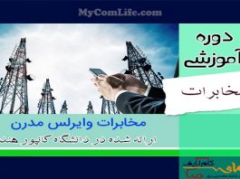 دوره مخابرات وایرلس مدرن