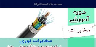 مخابرات نوری پیشرفته