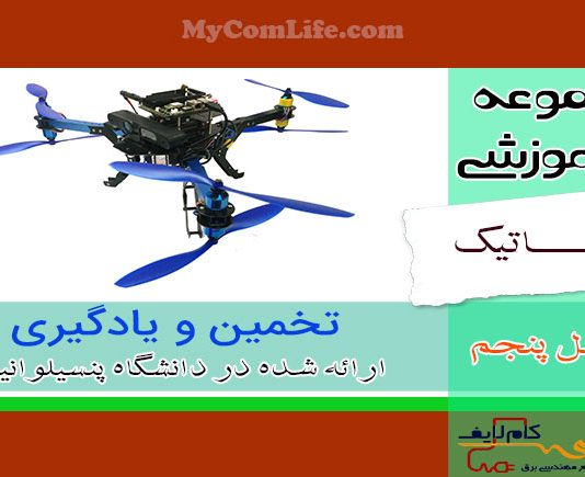 دوره آموزشی رباتیک تخمین و یادگیری