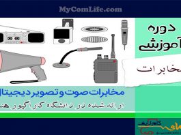 دوره مخابرات صوت و تصویر دیجیتال