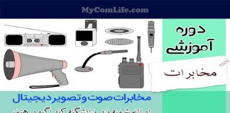 دوره مخابرات صوت و تصویر دیجیتال