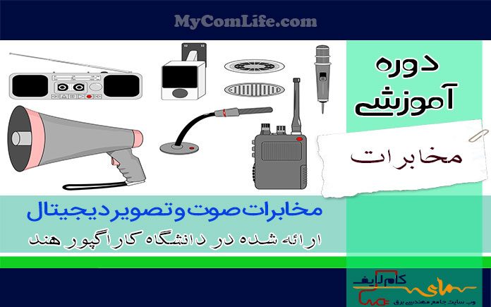 دوره مخابرات صوت و تصویر دیجیتال