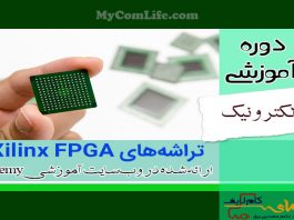 دوره FPGAهای زایلینکس